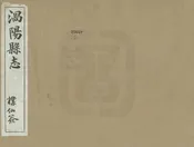 渦陽縣誌