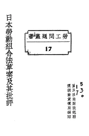 日本劳动组合法草案及其批评