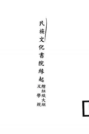民族文化书院缘起