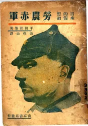 日本的假想敌劳农赤军