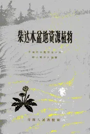柴达木盆地资源植物