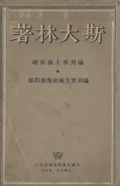 论列宁主义底几个问题