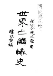 世界亡国惨史