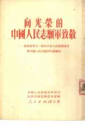 向光荣的中国人民志愿军致敬