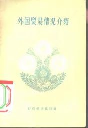 外国贸易情况介绍