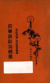 民事诉讼法概要