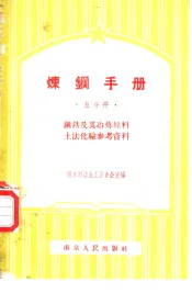 炼钢手册  五分册  钢铁及其冶炼原料  土法化验参考资料
