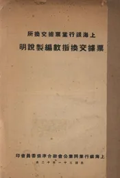 上海银行业票据交换所票据交换指数编制说明