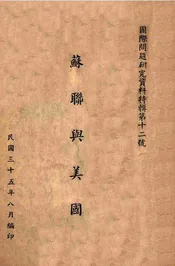 苏联与美国  对苏联外交政策的观感