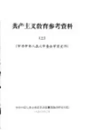 共产主义教育参考资料  2  中共中央八届六中全会学习文件