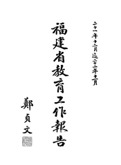福建省教育工作报告