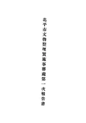 北平市文物整理实施事务处第一次报告书