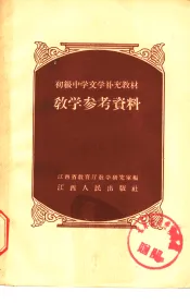 初级中学文学补充教材教学参考资料