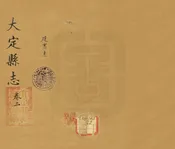 大定縣誌
