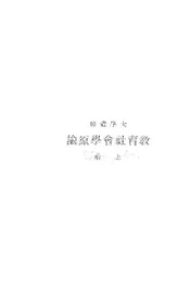 教育社会学原论  上册