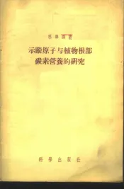 示踪原子与植物根部碳素营养的研究
