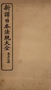 新译日本宪法大全  54