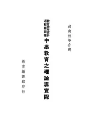 中学教育之理论与实际