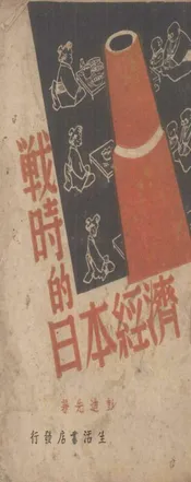 战时的日本经济