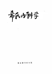 希氏内科学  4  神经系统疾病篇
