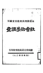 社会初步调查