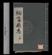 緬寗縣志未定稿二卷