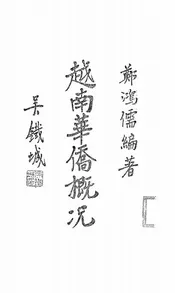 越南华侨概况