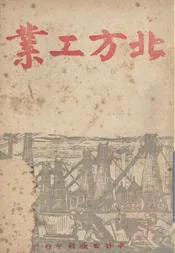 北方工业