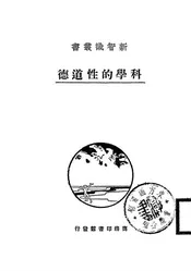 科学的性道德