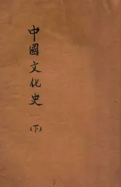 中国文化史  下