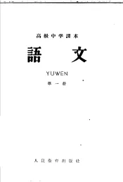 高级中学课本  语文  第1册