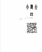 小舞台  1965年  第22期