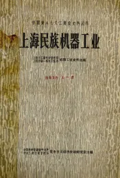 上海民族机器工业