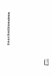 农业教育电影股份有限公司章程