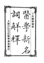 医学新名词解释