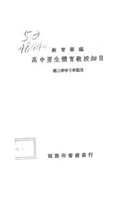 高中男生体育教授细目