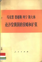 马克思  恩格斯  列宁  斯大林论沙皇俄国的侵略和扩张