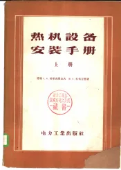 热机设备安装手册  下