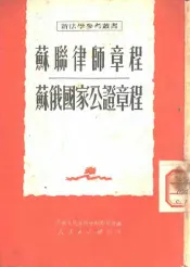 苏联律师章程·苏俄国家公证章程