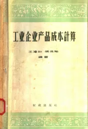 工业企业产品成本计算