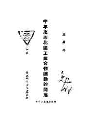 半年来西北区工业合作运动的开展