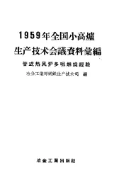 1959年全国小高炉生产技术会议资料汇编  管式热风炉多嘴燃烧经验