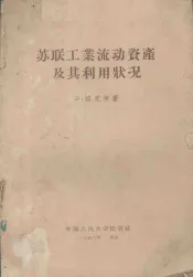 苏联工业流动资产及其利用状况