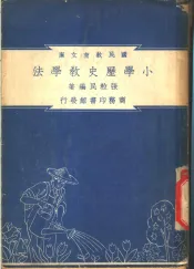 小学历史教育学法