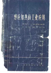 感应加热的工业应用