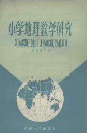 小学地理教学研究