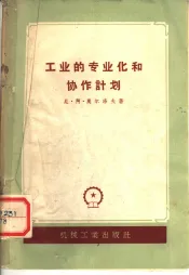 工业的专业化和协作计划