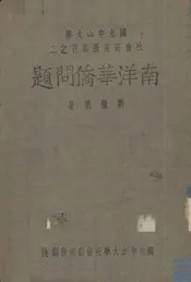南洋华侨问题