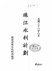 珠江水利计划