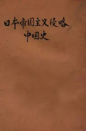 日本帝国主义侵略中国史